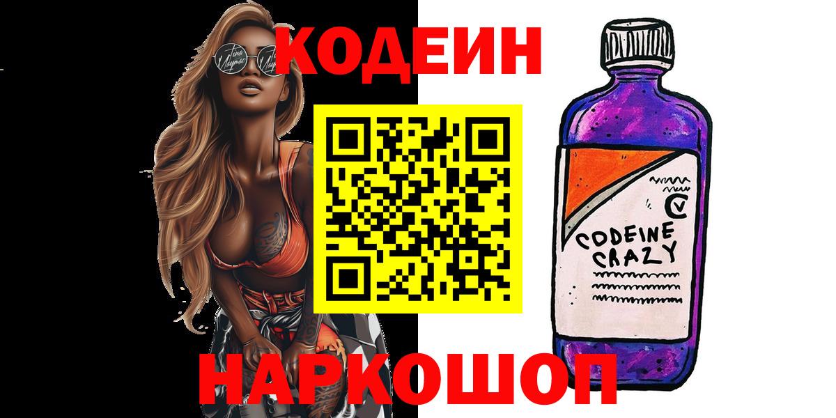 Белгород  Кодеиновый сироп Lean Purple Drank  Кодеиновый сироп Lean Purple Drank  Вход с VPN 